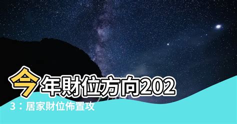 2023年財位方|2023財位秘笈大公開